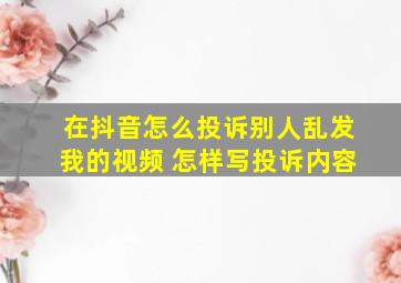 在抖音怎么投诉别人乱发我的视频 怎样写投诉内容